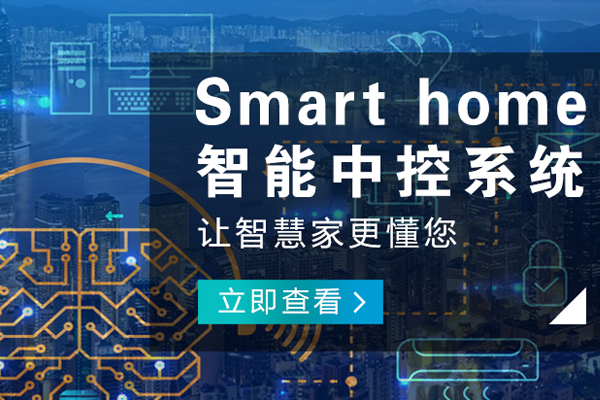 貴州哪里的智能家居設備公司